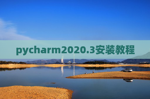 pycharm2020.3安装教程